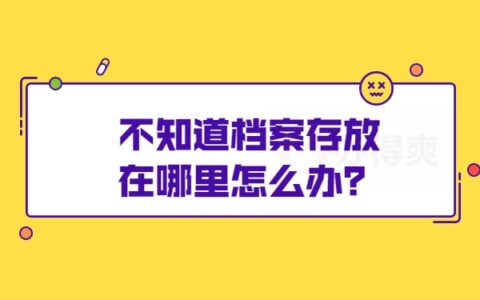 武汉市职工不知道档案存放在哪里？