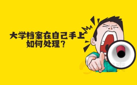 大学档案在自己手上如何处理？