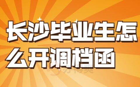 长沙毕业生怎么开调档函？