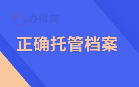 正确的档案托管方法