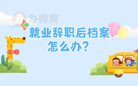 大学生就业后辞职档案怎么办？