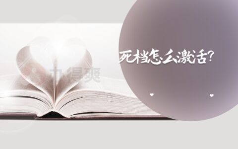 大学档案死档怎么激活？