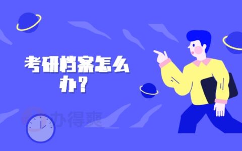 毕业后考研档案怎么办？