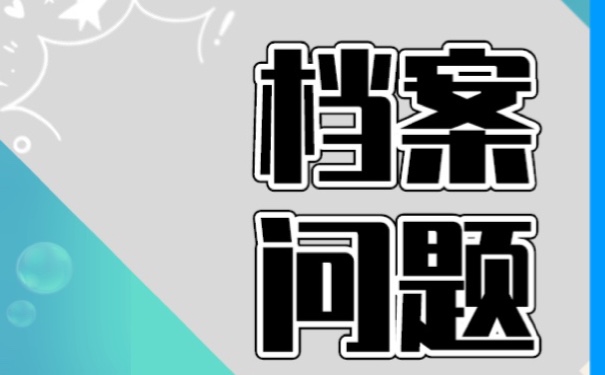 到底该如何查询个人档案呢？