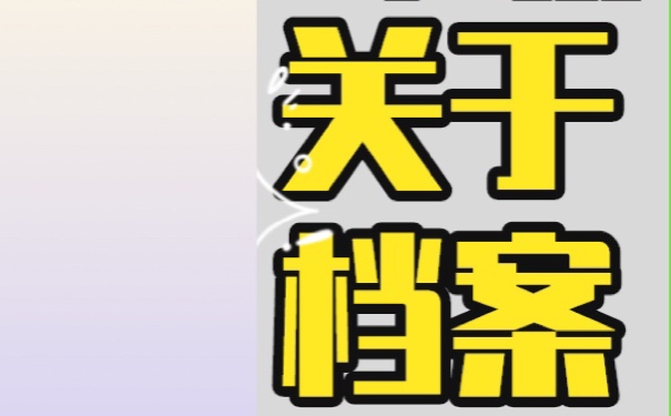 淄博市大学生档案查询