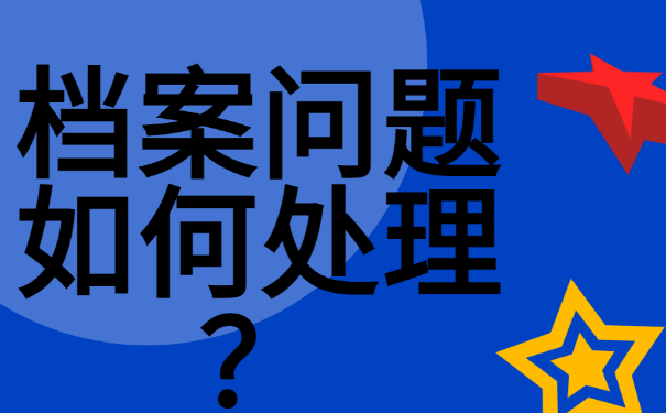 我们该到哪里进行存放个人档案？