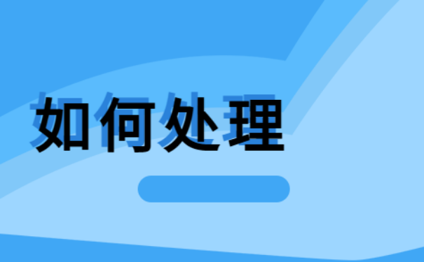 该如何调转自己的个人档案