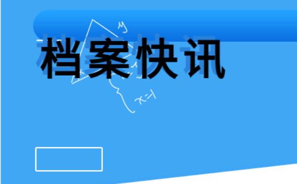 该如何调转自己的个人档案