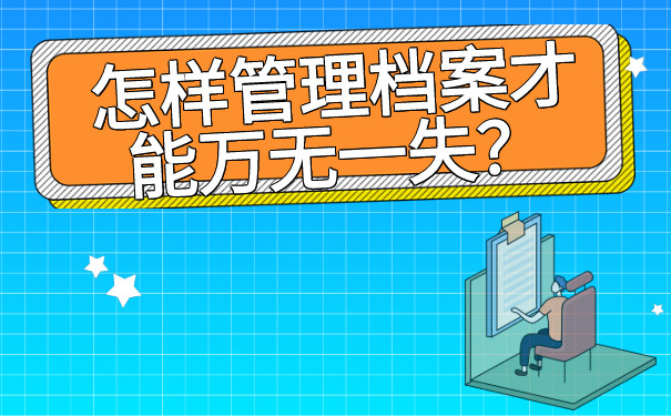 怎样正确管理个人档案