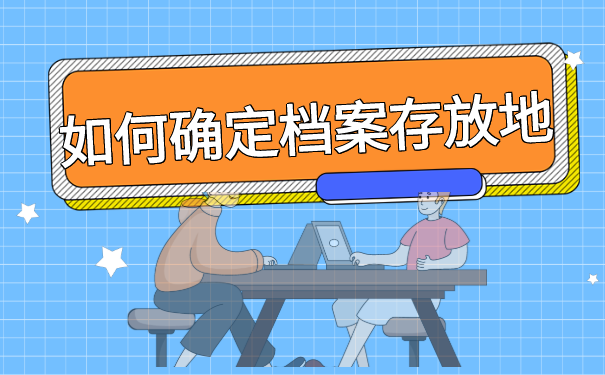 档案存放在哪里怎么查？