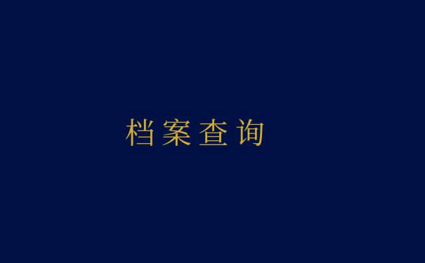 自己手里有个两三年的学籍档案怎么办？