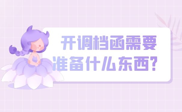 开调档函需要准备什么东西