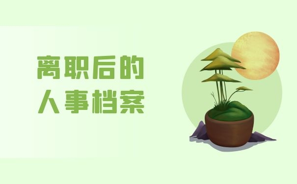 离职后的人事档案