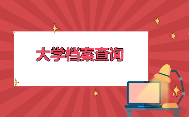 甘肃大学生档案查询官网