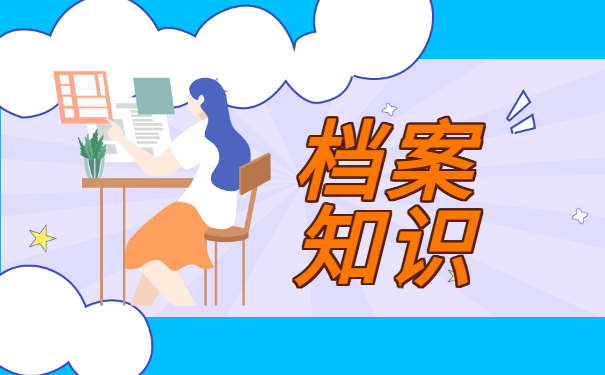 四川大学生档案不见了怎么办？查阅方法？