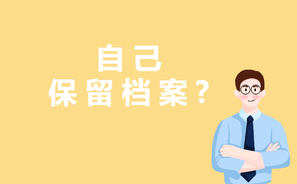 毕业后可以保留自己的档案吗?