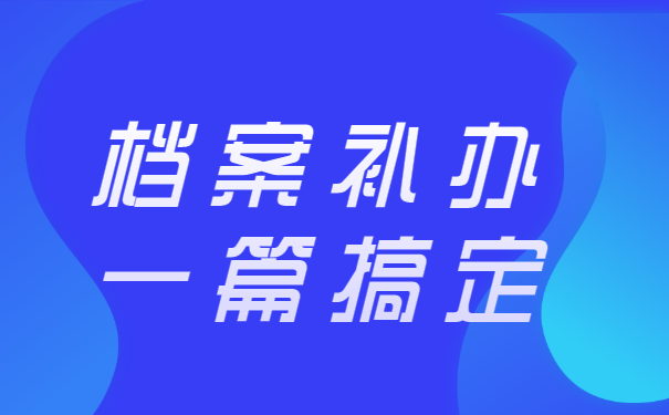 职工档案找不到了怎么补办？