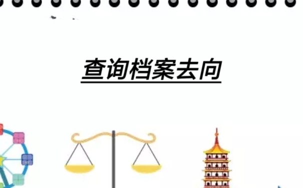 查询档案去向