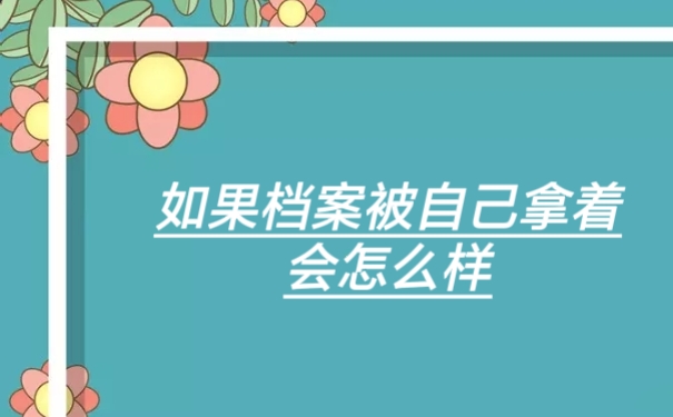 如果档案被自己拿着会怎样