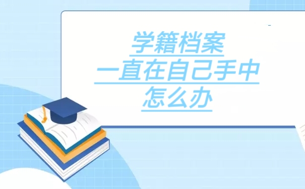 学籍档案一直在自己手中怎么办