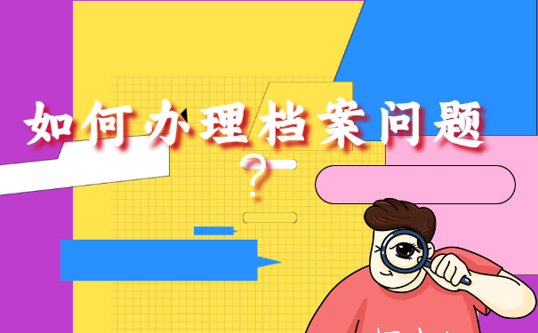 档案丢失以后该如何进行有效的补办，你知道吗？