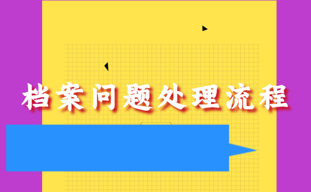 档案丢失以后该如何进行有效的补办，你知道吗？