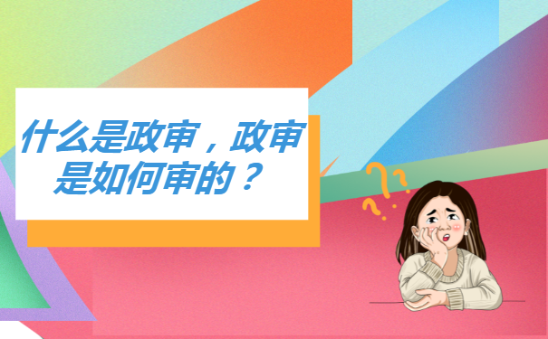 什么是政审，政审是如何审的？