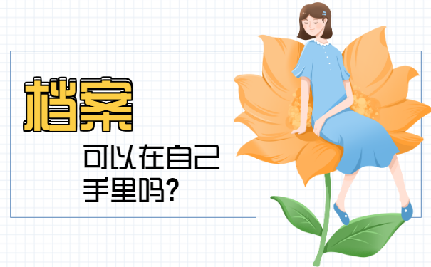 我可以把我的个人档案拿在自己手里吗?