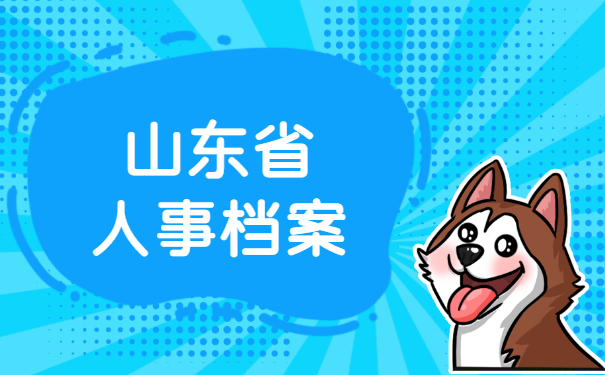 山东省人事档案去哪里查？