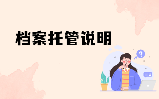 档案