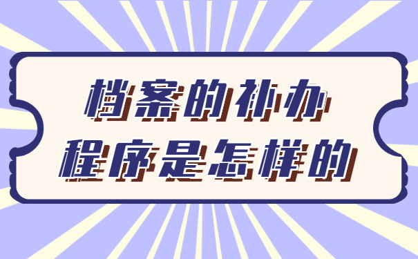 档案的补办程序是怎样的？