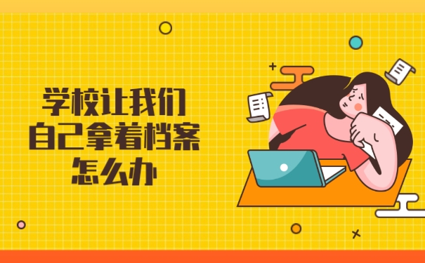 学校让我们自己拿着档案