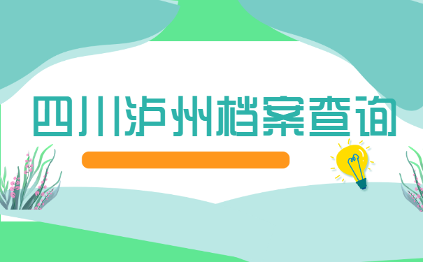 四川泸州个人档案所在地查询