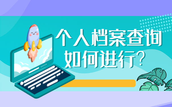 宁波个人档案所在地查询？快来了解！