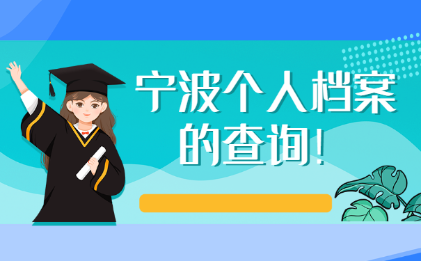 个人档案所在地查询？一起来学习！