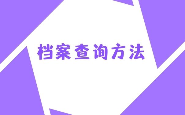 档案查询方法