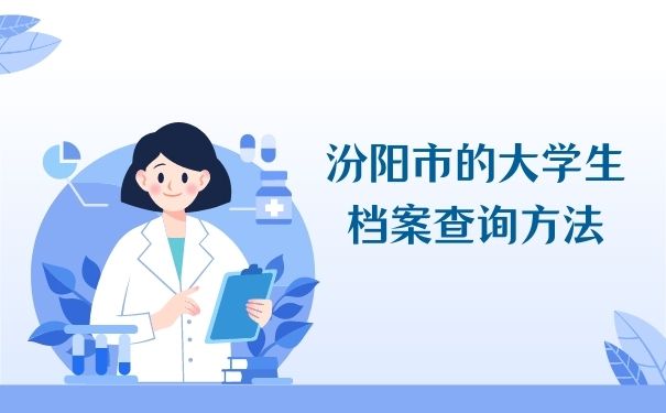 汾阳市的大学生档案查询方法