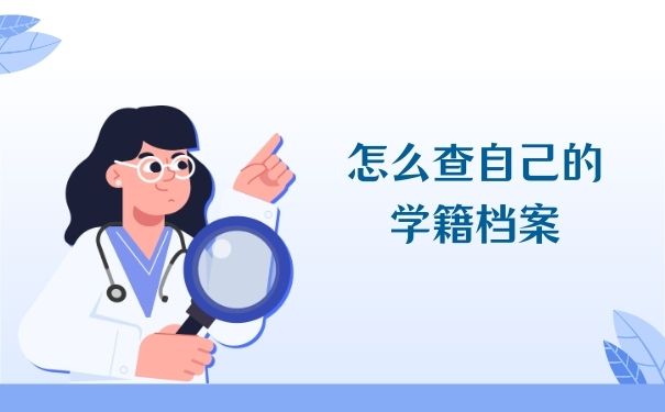 怎么查自己的学籍档案