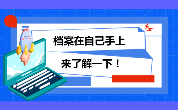 档案放在自己手中，该如何处理？