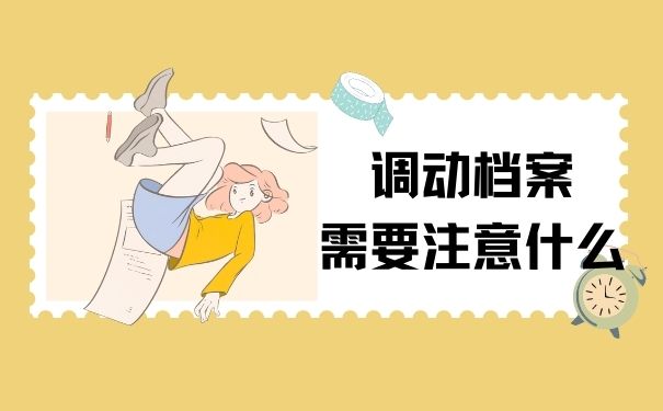 调动档案需要注意什么