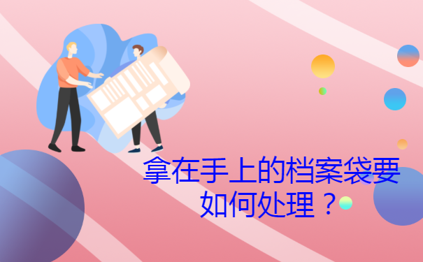 拿在手上的档案袋要如何处理？