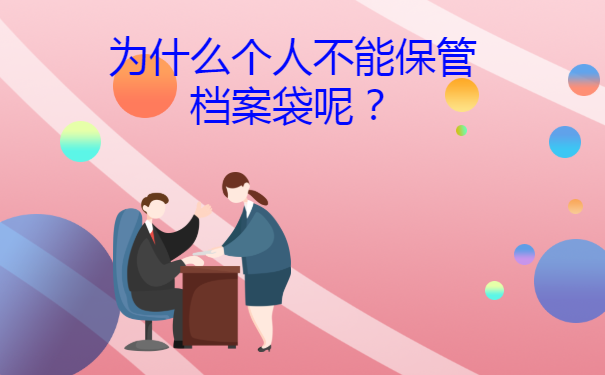 为什么个人不能保管档案袋呢？