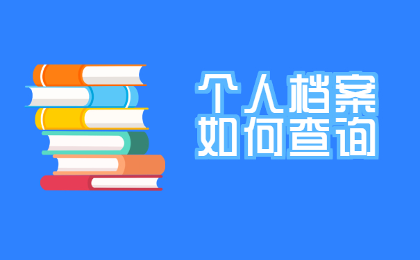 个人档案如何查询