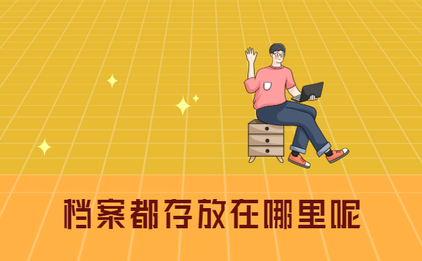 档案都存放在哪里呢