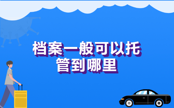 档案一般可以托管到哪里