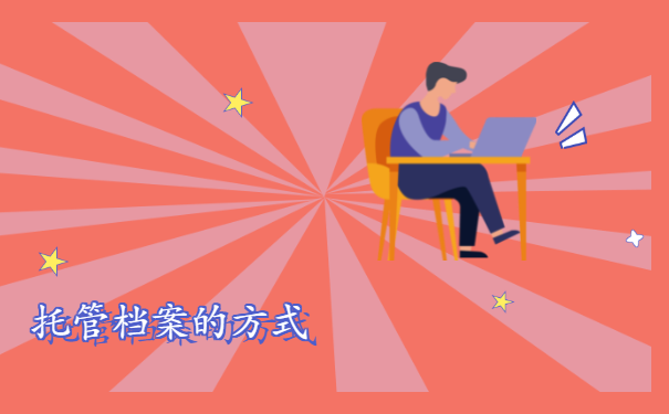 托管档案的方式