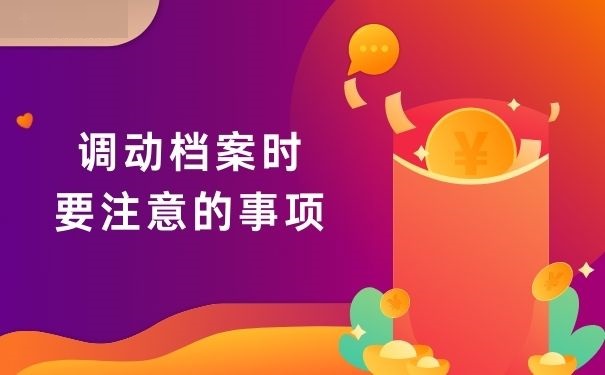 调动档案时要注意的事项