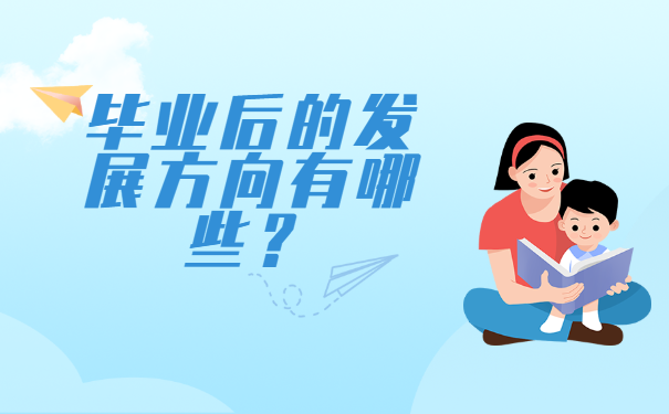 毕业后的发展方向有哪些？