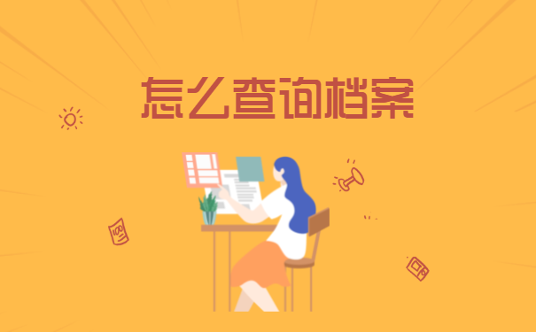 怎么查询档案