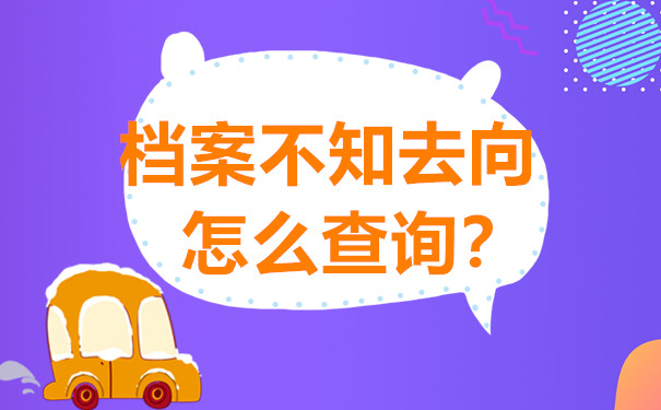 档案不知去向，怎么查询？